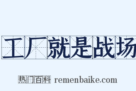 工厂就是战场是什么意思的图片